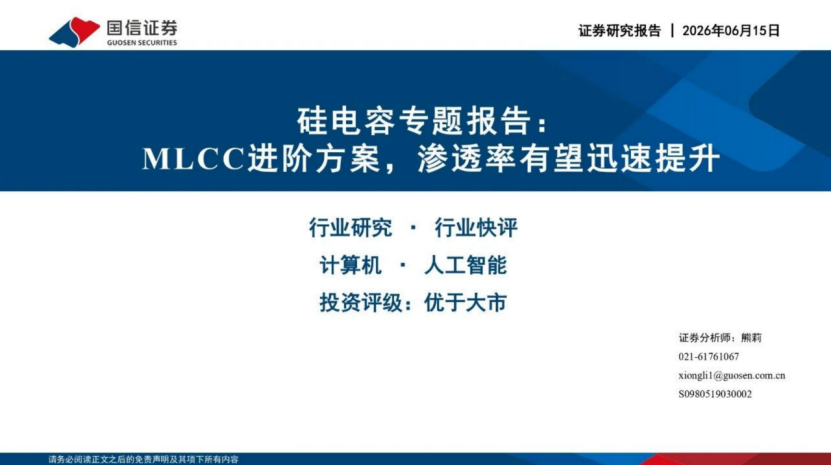 硅电容专题报告：MLCC进阶方案，渗透率有望迅速提升